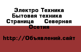 Электро-Техника Бытовая техника - Страница 2 . Северная Осетия